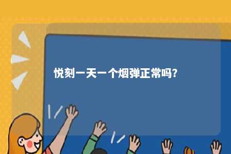 悦刻一天一个烟弹正常吗？ 